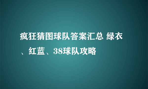 疯狂猜图球队答案汇总 绿衣、红蓝、38球队攻略