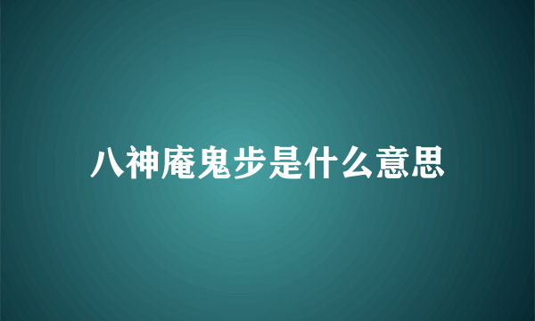 八神庵鬼步是什么意思