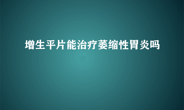 增生平片能治疗萎缩性胃炎吗