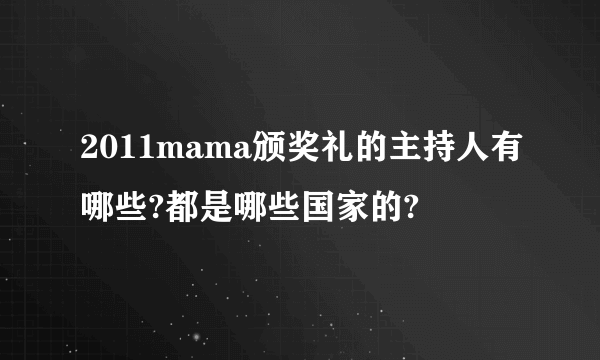 2011mama颁奖礼的主持人有哪些?都是哪些国家的?