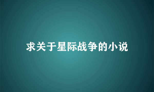 求关于星际战争的小说