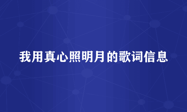 我用真心照明月的歌词信息