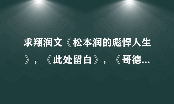 求翔润文《松本润的彪悍人生》，《此处留白》，《哥德巴赫猜想》》《只是太早爱上你》