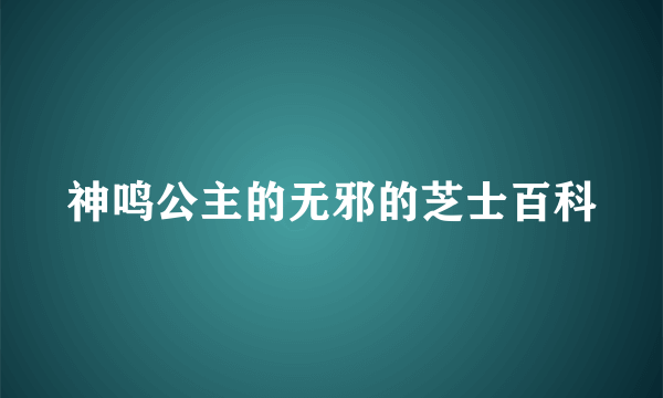 神鸣公主的无邪的芝士百科