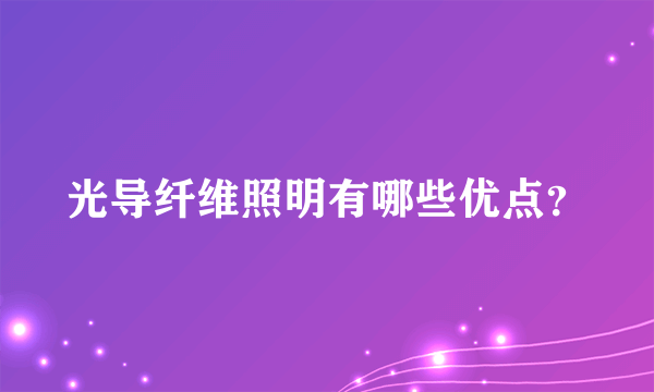 光导纤维照明有哪些优点？