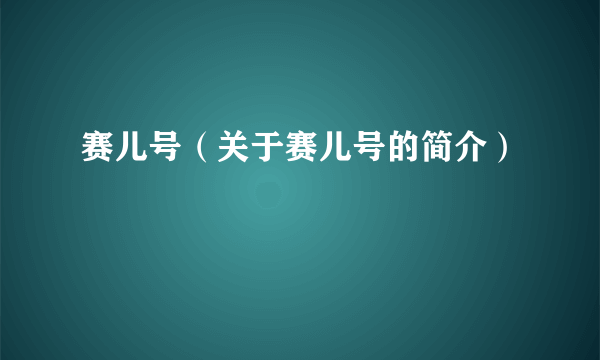 赛儿号（关于赛儿号的简介）