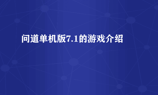 问道单机版7.1的游戏介绍