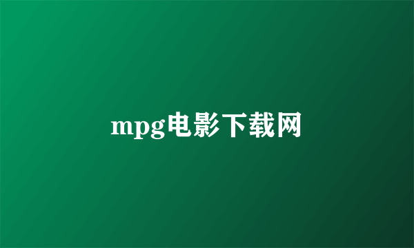 mpg电影下载网
