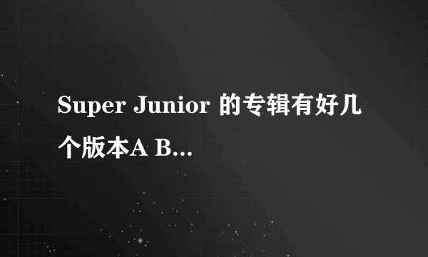 Super Junior 的专辑有好几个版本A B C....这些版本有什么不同吗