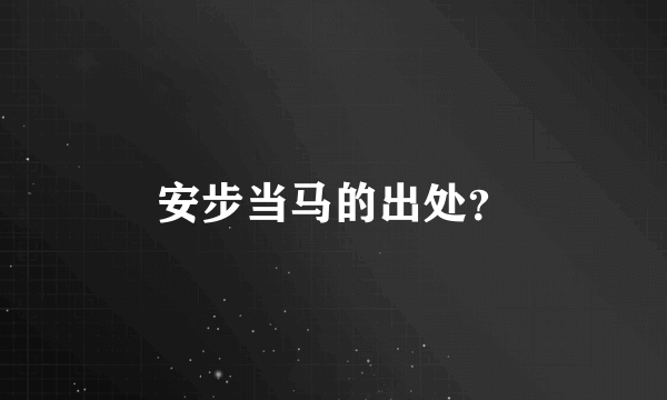 安步当马的出处？