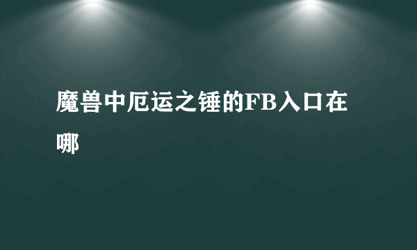 魔兽中厄运之锤的FB入口在哪