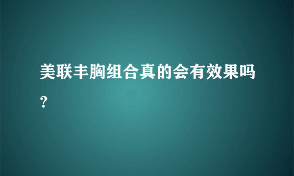 美联丰胸组合真的会有效果吗？