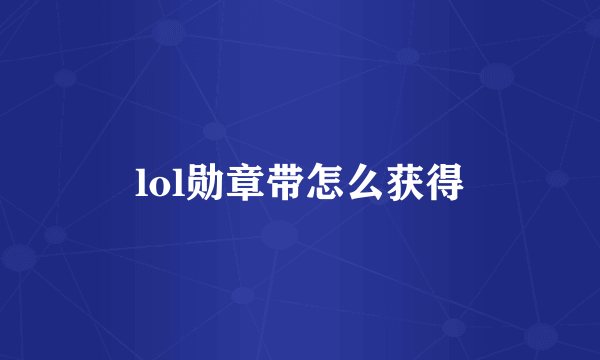 lol勋章带怎么获得