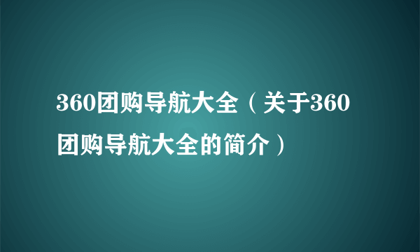 360团购导航大全（关于360团购导航大全的简介）