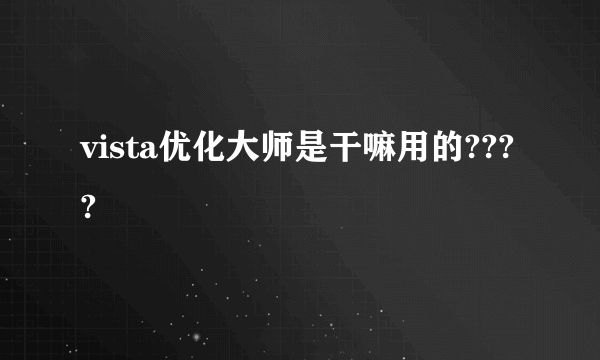 vista优化大师是干嘛用的????