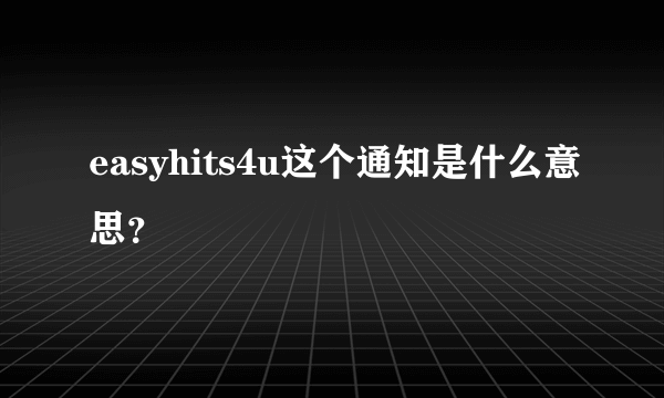 easyhits4u这个通知是什么意思？