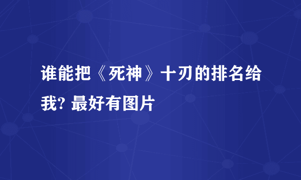 谁能把《死神》十刃的排名给我? 最好有图片