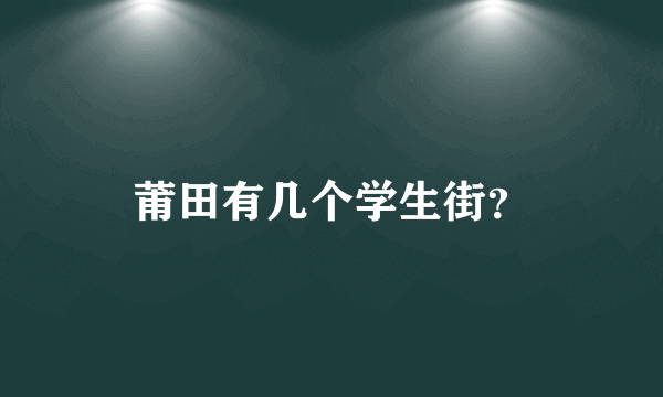 莆田有几个学生街？