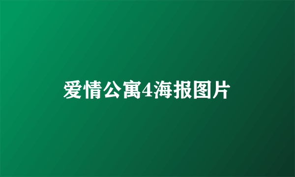 爱情公寓4海报图片