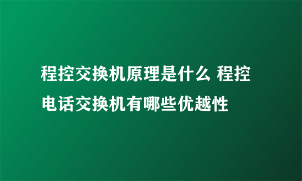 程控交换机原理是什么 程控电话交换机有哪些优越性