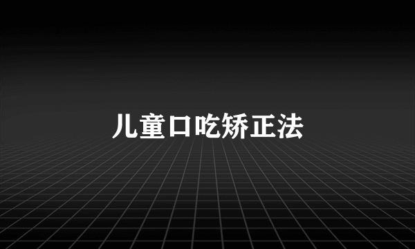 儿童口吃矫正法