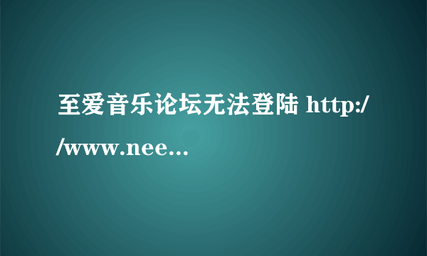 至爱音乐论坛无法登陆 http://www.needpop.com/