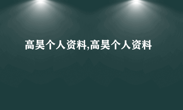 高昊个人资料,高昊个人资料