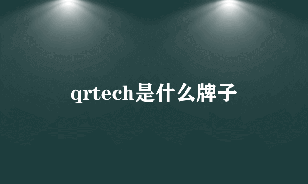 qrtech是什么牌子