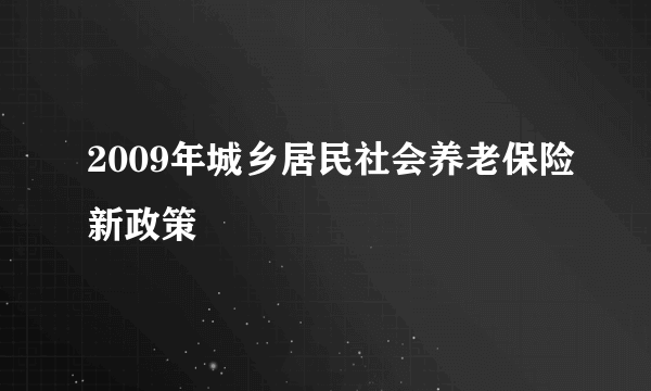 2009年城乡居民社会养老保险新政策