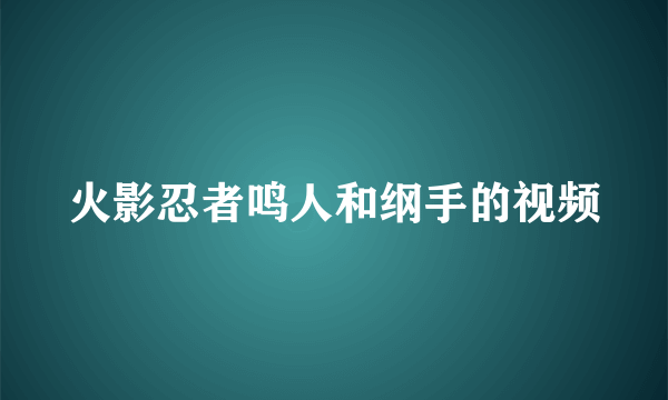 火影忍者鸣人和纲手的视频