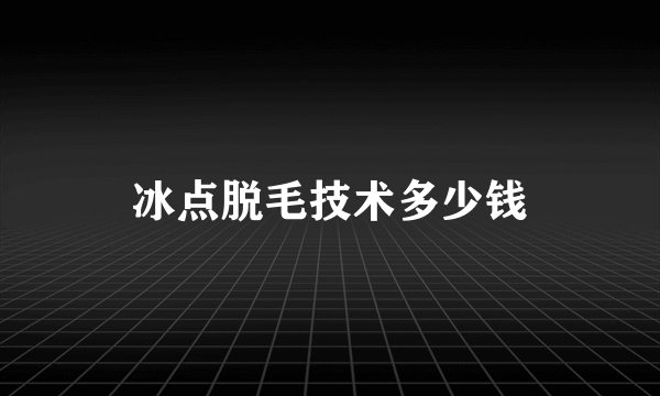 冰点脱毛技术多少钱