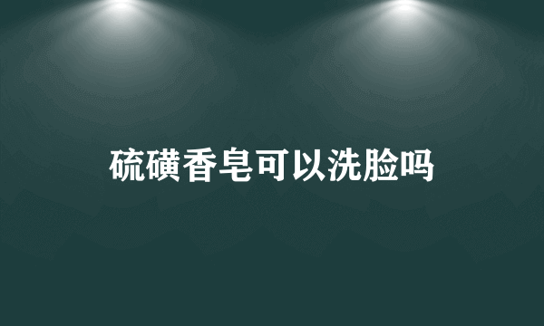 硫磺香皂可以洗脸吗