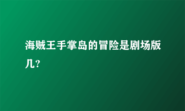 海贼王手掌岛的冒险是剧场版几?