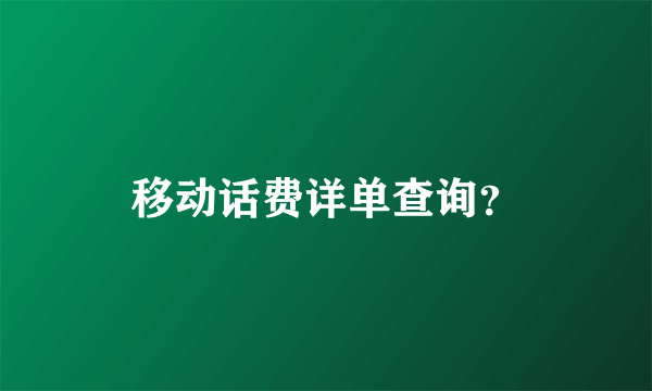 移动话费详单查询？