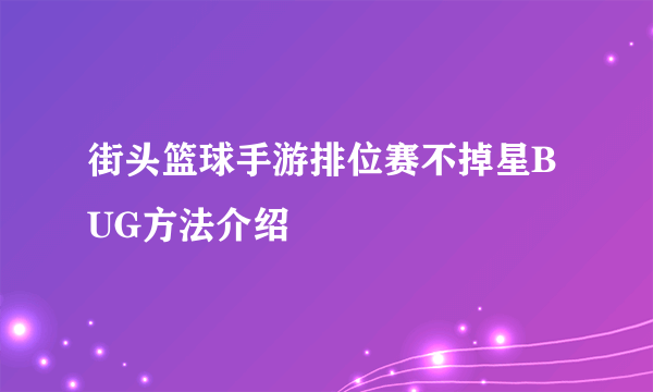 街头篮球手游排位赛不掉星BUG方法介绍