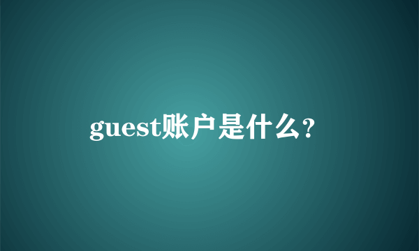 guest账户是什么？