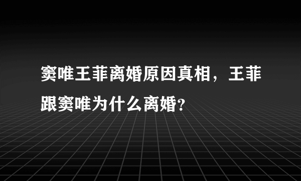 窦唯王菲离婚原因真相，王菲跟窦唯为什么离婚？