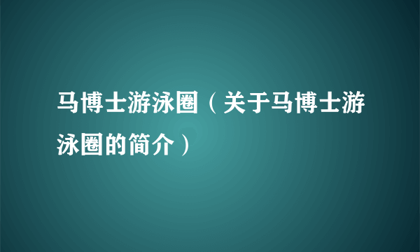 马博士游泳圈（关于马博士游泳圈的简介）