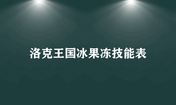 洛克王国冰果冻技能表