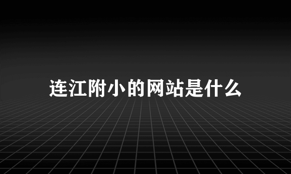 连江附小的网站是什么