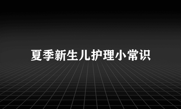 夏季新生儿护理小常识