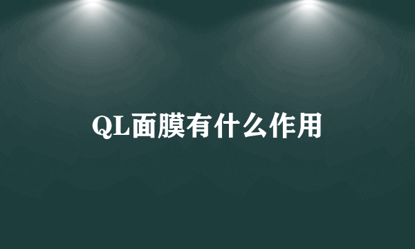 QL面膜有什么作用