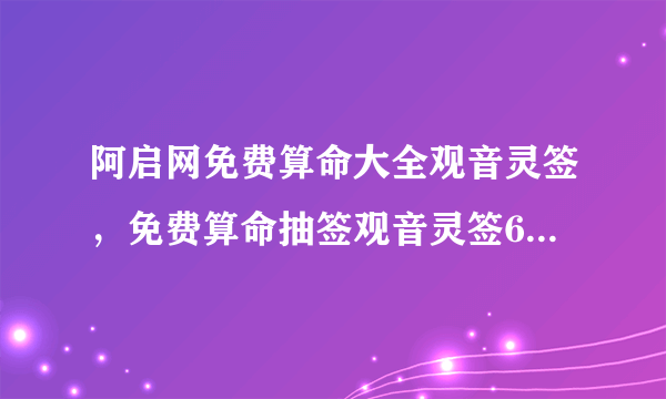 阿启网免费算命大全观音灵签，免费算命抽签观音灵签69公讼怎么解?