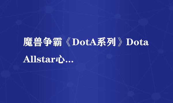 魔兽争霸《DotA系列》Dota Allstar心理学小手册