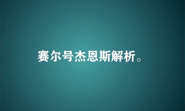 赛尔号杰恩斯解析。