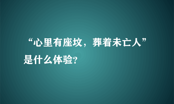 “心里有座坟，葬着未亡人”是什么体验？