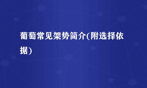 葡萄常见架势简介(附选择依据)