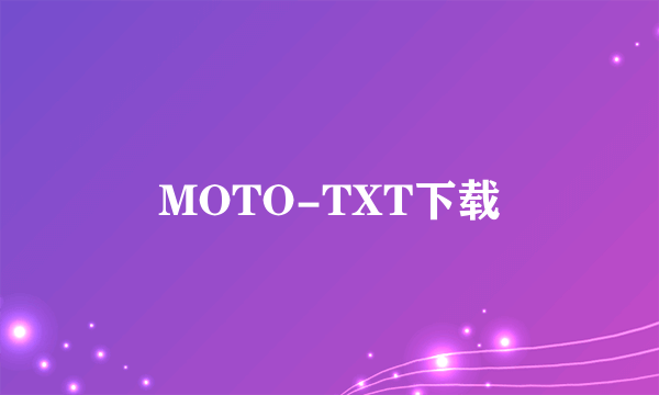 MOTO-TXT下载