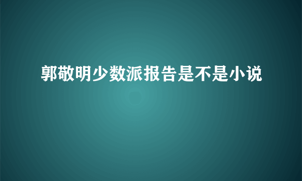 郭敬明少数派报告是不是小说