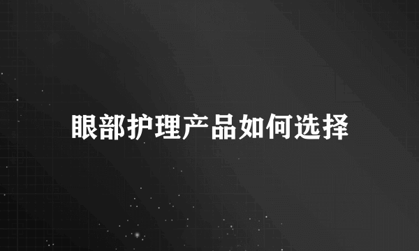 眼部护理产品如何选择